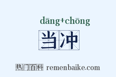 当冲是什么意思的图片